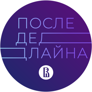 После дедлайна