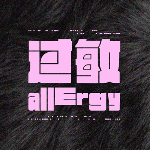 过敏allErgy by 过敏allErgy工作室