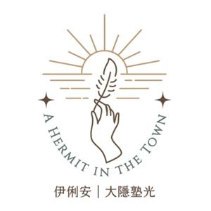 伊俐安-大隱塾光 Elianne-A Hermit in the Town