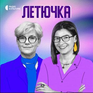 Летючка by Cуспільне Мовлення