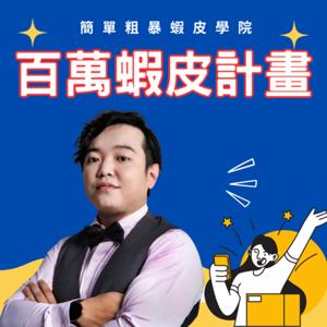 百萬蝦皮計畫-讓你不憑感覺，帶你系統打造百萬店鋪 by 蔡品客