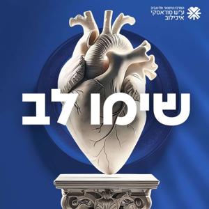 שימו לב | פודקאסט מציל חיים