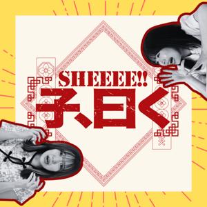 子(Sheeee!!)、曰く