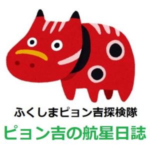 ピョン吉の航星日誌 by ピョン吉＠福島県