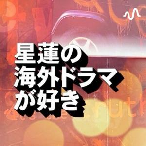 星蓮の海外ドラマが好き