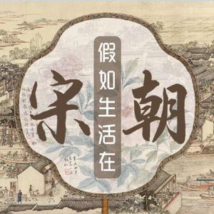 假如生活在宋朝丨渗透式体验两宋繁华丨趣味百姓生活