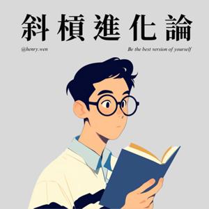 斜槓進化論