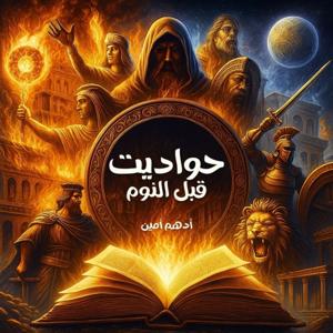 حواديت قبل النوم