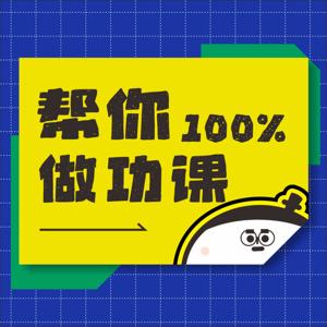 帮你做功课
