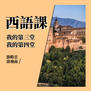我的第三、四堂西語課 (A2) by Yolanda Yu 游皓雲, Fernando Lopez 洛飛南
