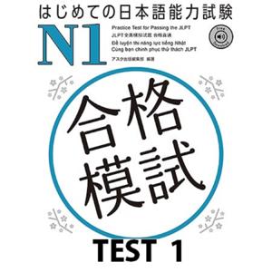 はじめての日本語能力試験 合格模試 N1 TEST 1 by アスク出版