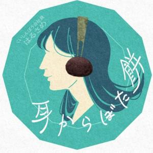 耳からぼた餅 by はるさめ
