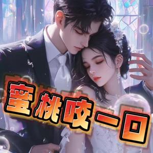 蜜桃咬一口|现言|隐婚|甜文|先婚后爱|多人有声剧