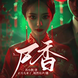 【免费】尸香 |恐怖悬疑|民间风水|悬疑言情|市井俗谈