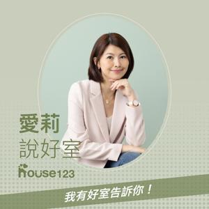 愛莉說好室