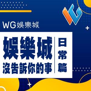 娛樂城沒告訴你的事｜日常篇