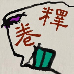 释卷