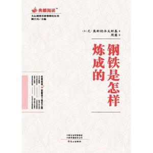 《钢铁是怎样炼成的》更