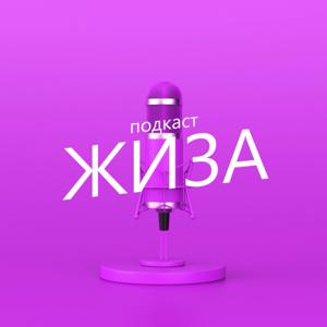 ЖИЗА подкаст