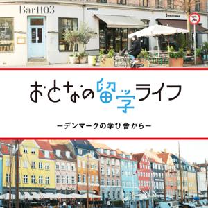 おとなの留学ライフ　-デンマークの学び舎から-