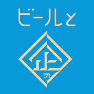 EVER BREW presents ビールとクワダテ