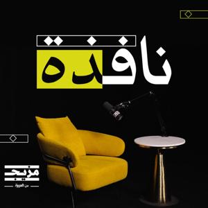 نافذة by Mazeej - مزيج