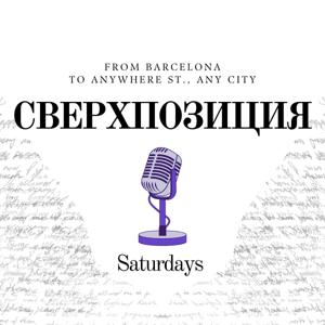 Сверхпозиция