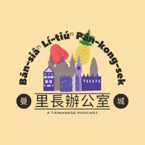 曼城里長辦公室 Bān-siâⁿ lí-tiúⁿ pān-kong-sek