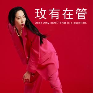 玫有在管