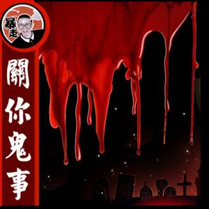 關你鬼事丨粵語丨暴走的陳老C丨廣東話