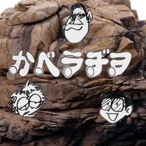 かべラヂヲ by かべラヂヲ