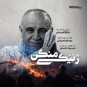 Jinêkî Mingin – ژنێکی منگن | Rega Podcast by Diyako Germiani, Moshtaq Feizyabi, Sherzad Hessen