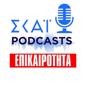 ΣΚΑΪ Podcasts Επικαιρότητας