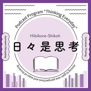 日々是思考〜組織のマネジャーのための学びの場〜