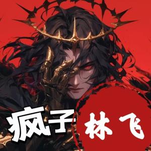 重生再修仙之疯子林飞|重生穿越|修仙|多人有声剧|