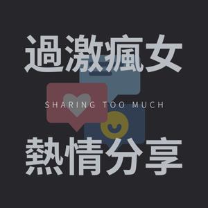 過激瘋女熱情分享