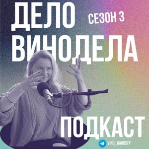 Дело Винодела