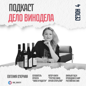 Дело Винодела