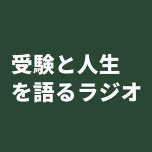 受験と人生を語るラジオbyじゅそうけん&ゆうこ先生