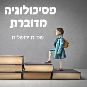 פסיכולוגיה מדוברת - שפ"ח ירושלים