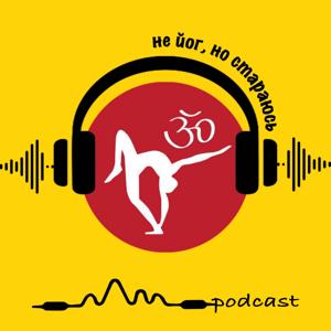 Не йог, но стараюсь