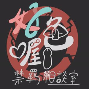 好色喔！禁羈相談室
