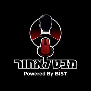 מבט לאחור by BIST