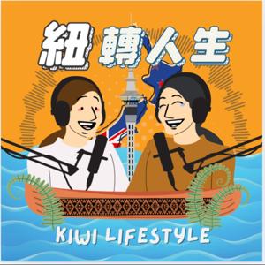 紐轉人生 Kiwi Lifestyle by Angela, 琬清