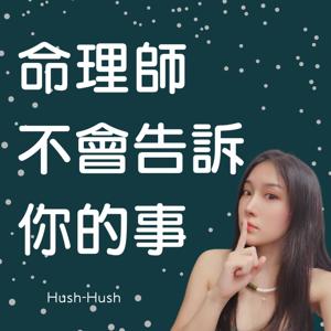 命理師不會告訴你的事