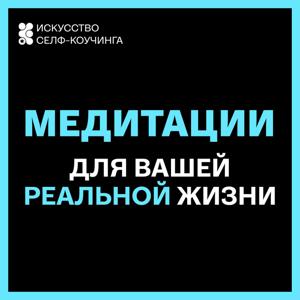 Медитации для вашей реальной жизни by Алена Борьессон