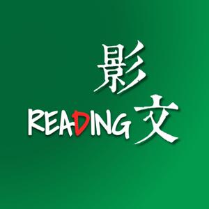 影文阅读