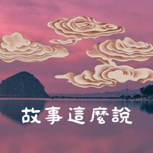故事這麼說