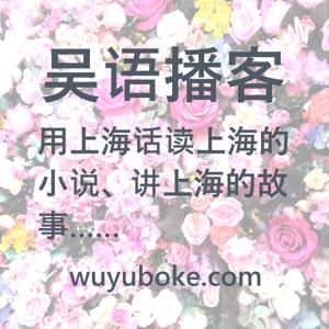 吴语播客 YouTube @wuyuboke频道 分角色沪语共读 用上海话读上海的小说、讲上海的故事 -《繁花》、《东岸纪事》、《同和里》、《海上花列传》、《菜肉馄饨》……