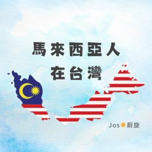 馬來西亞人在台灣